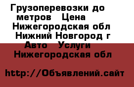 Грузоперевозки до 7.5 метров › Цена ­ 500 - Нижегородская обл., Нижний Новгород г. Авто » Услуги   . Нижегородская обл.